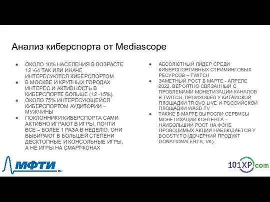 Анализ киберспорта от Mediascope ОКОЛО 10% НАСЕЛЕНИЯ В ВОЗРАСТЕ 12 -64 ТАК