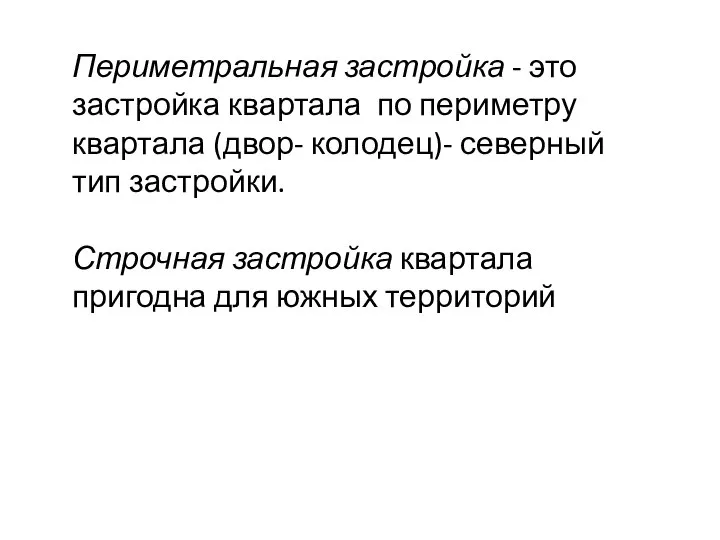 Периметральная застройка - это застройка квартала по периметру квартала (двор- колодец)- северный