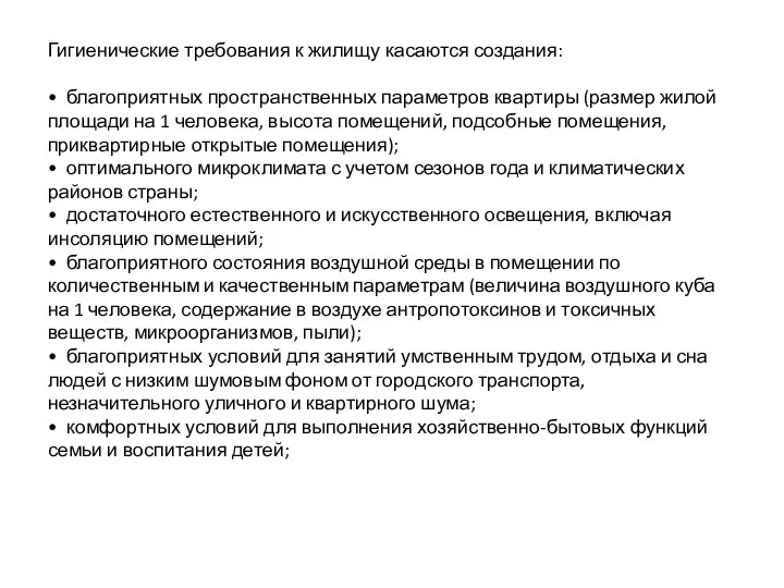 Гигиенические требования к жилищу касаются создания: • благоприятных пространственных параметров квартиры (размер