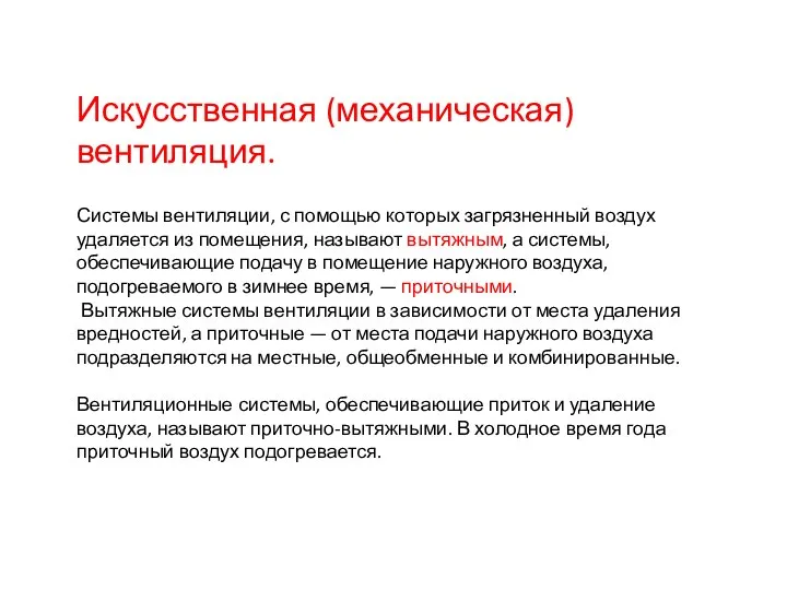 Искусственная (механическая) вентиляция. Системы вентиляции, с помощью которых загряз­ненный воздух удаляется из