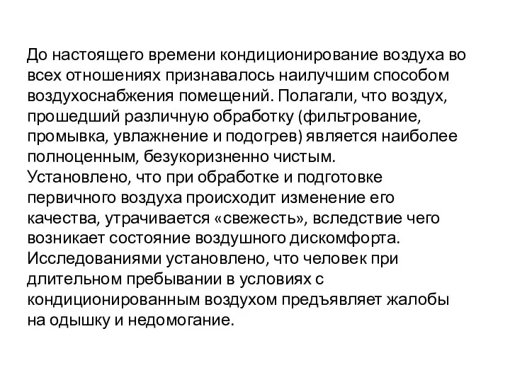 До настоящего времени кондиционирование воздуха во всех отношениях признавалось наилучшим способом воздухоснабжения