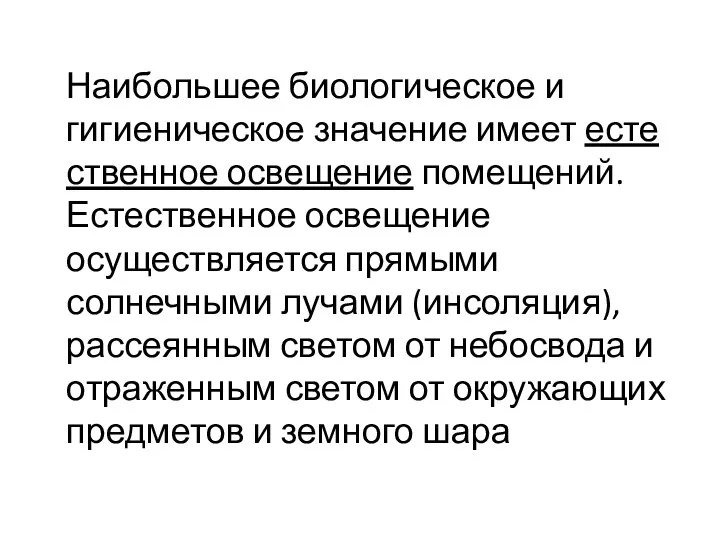 Наибольшее биологическое и гигиеническое значение имеет есте­ственное освещение помещений. Естественное освещение осуществляется