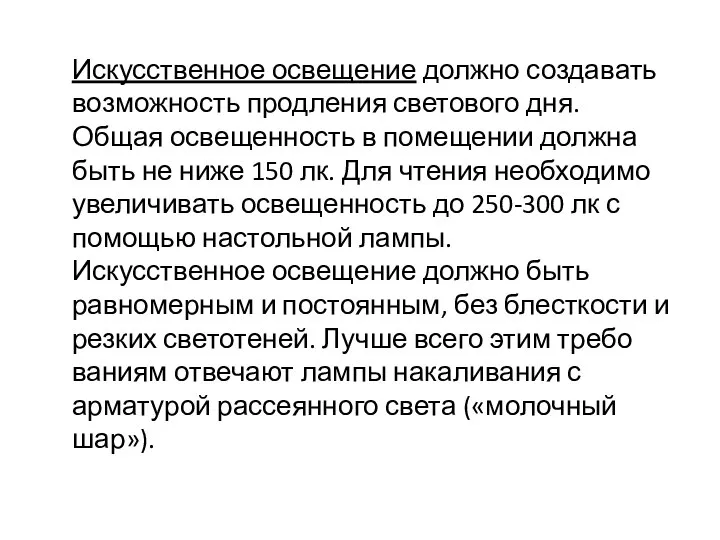 Искусственное освещение должно создавать возможность продления светового дня. Общая освещенность в помещении