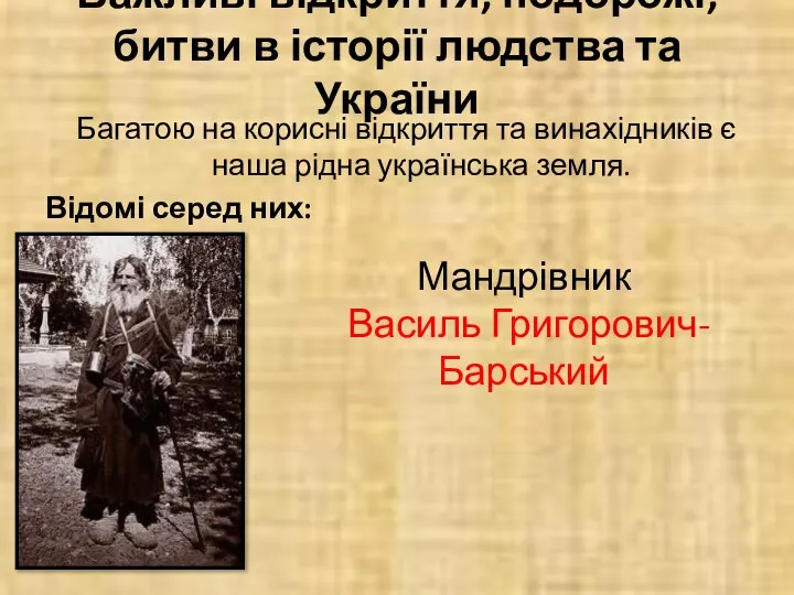 Важливі відкриття, подорожі, битви в історії людства та України Багатою на корисні