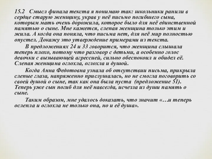 15.2 Смысл финала текста я понимаю так: школьники ранили в сердце старую