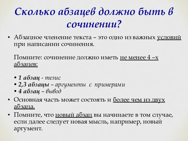 Сколько абзацев должно быть в сочинении? Абзацное членение текста – это одно