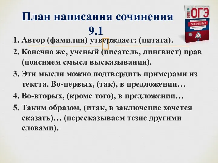 1. Автор (фамилия) утверждает: (цитата). 2. Конечно же, ученый (писатель, лингвист) прав