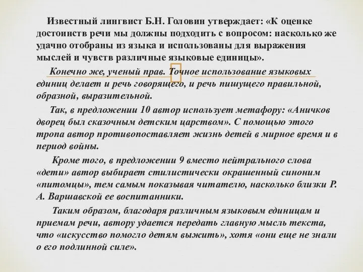 Известный лингвист Б.Н. Головин утверждает: «К оценке достоинств речи мы должны подходить