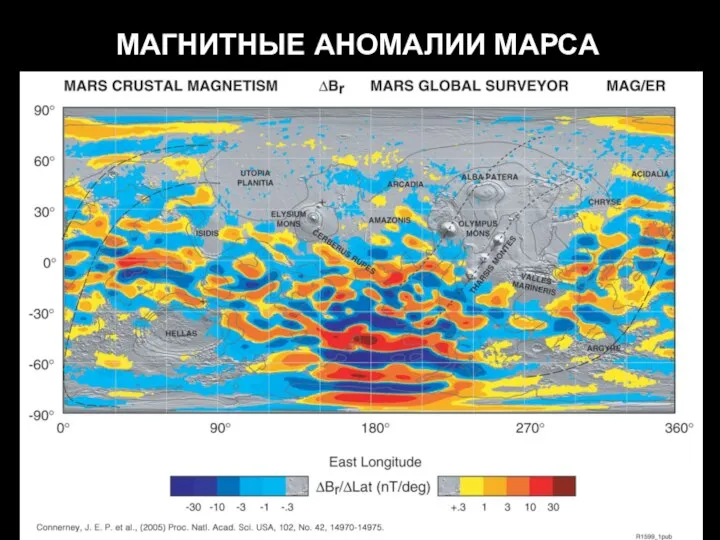 МАГНИТНЫЕ АНОМАЛИИ МАРСА