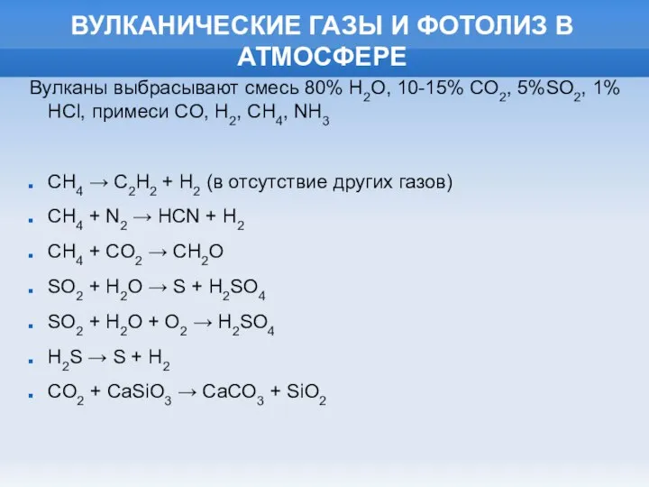 ВУЛКАНИЧЕСКИЕ ГАЗЫ И ФОТОЛИЗ В АТМОСФЕРЕ Вулканы выбрасывают смесь 80% Н2О, 10-15%