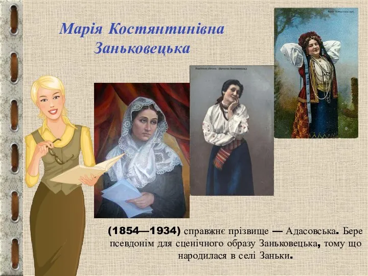 (1854—1934) справжнє прізвище — Адасовська. Бере псевдонім для сценічного образу Заньковецька, тому