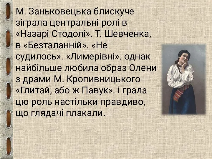 М. Заньковецька блискуче зіграла центральні ролі в «Назарі Стодолі». Т. Шевченка, в