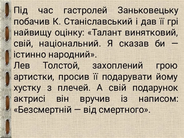 Під час гастролей Заньковецьку побачив К. Станіславський і дав її грі найвищу