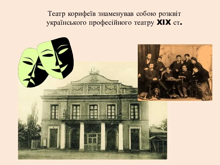 Театр корифеїв знаменував собою розквіт українського професійного театру XIX ст.