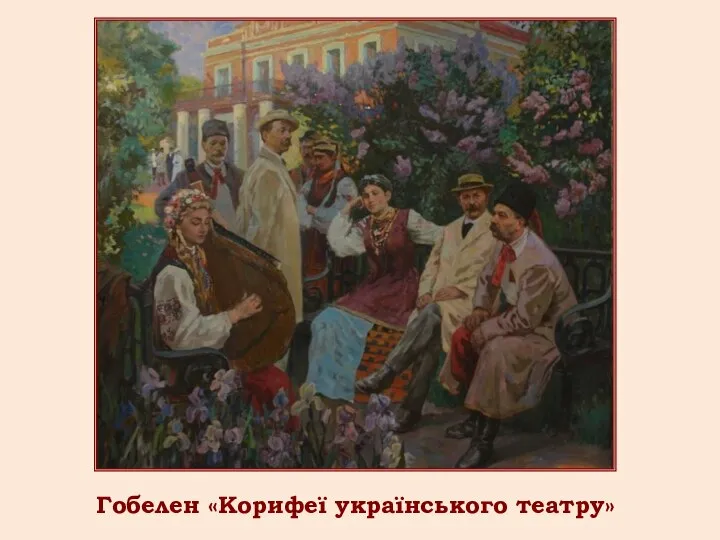 Гобелен «Корифеї українського театру»