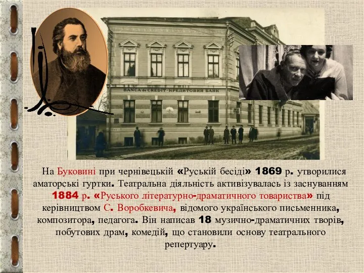 На Буковині при чернівецькій «Руській бесіді» 1869 р. утворилися аматорські гуртки. Театральна