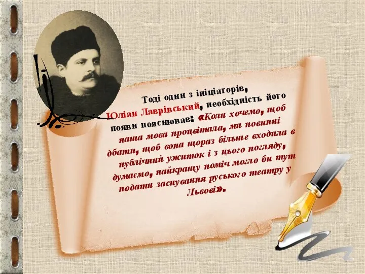 Тоді один з ініціаторів, Юліан Лаврівський, необхідність його появи пояснював: «Коли хочемо,