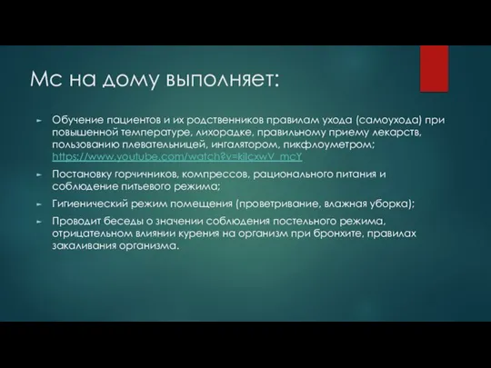 Мс на дому выполняет: Обучение пациентов и их родственников правилам ухода (самоухода)