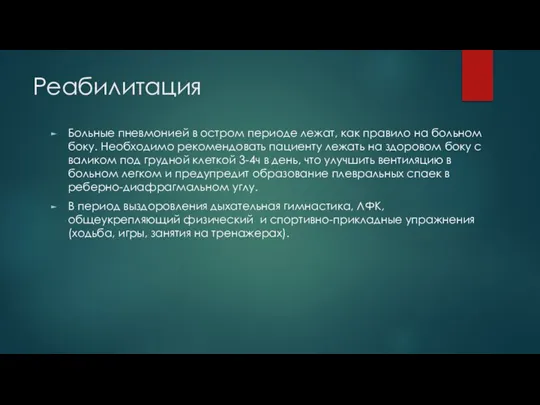 Реабилитация Больные пневмонией в остром периоде лежат, как правило на больном боку.