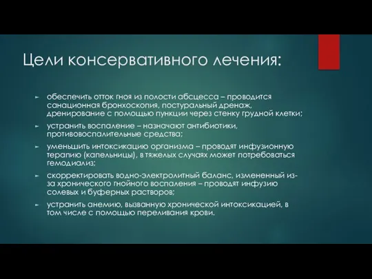 Цели консервативного лечения: обеспечить отток гноя из полости абсцесса – проводится санационная