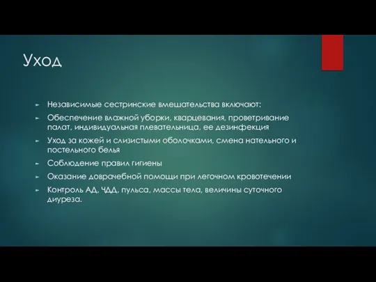 Уход Независимые сестринские вмешательства включают: Обеспечение влажной уборки, кварцевания, проветривание палат, индивидуальная