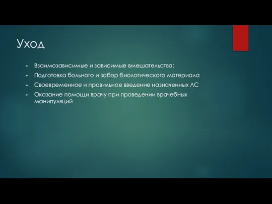 Уход Взаимозависимые и зависимые вмешательства: Подготовка больного и забор биологического материала Своевременное