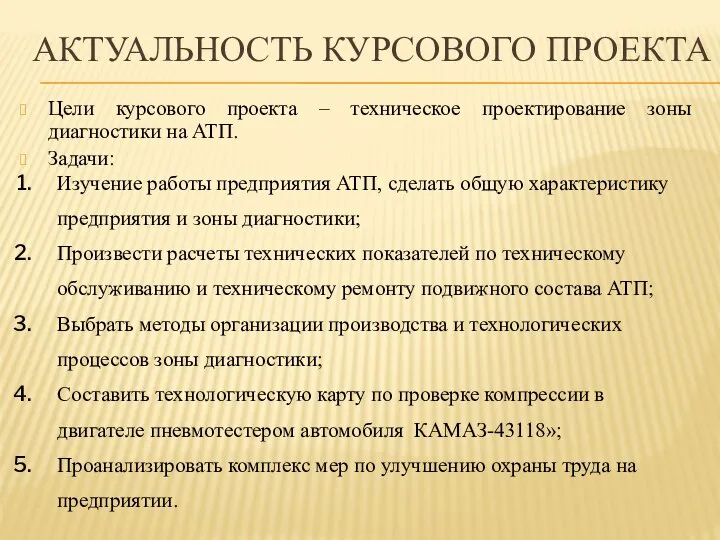 АКТУАЛЬНОСТЬ КУРСОВОГО ПРОЕКТА Цели курсового проекта – техническое проектирование зоны диагностики на