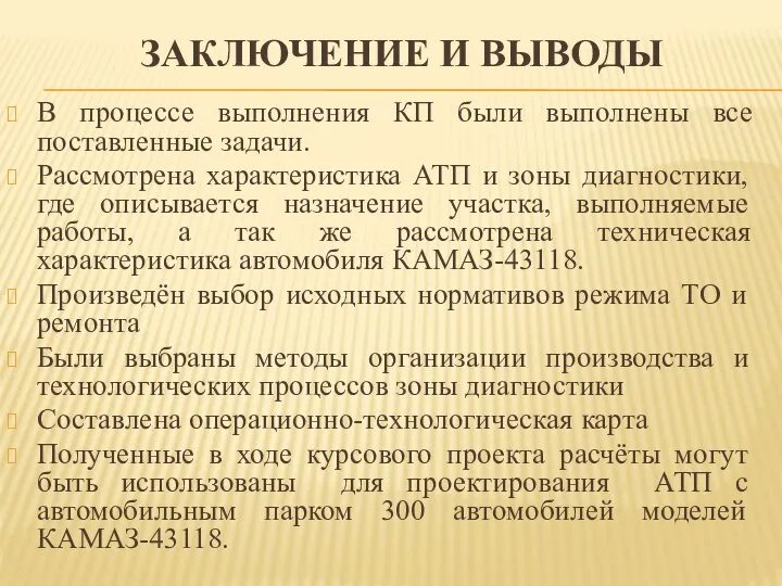 ЗАКЛЮЧЕНИЕ И ВЫВОДЫ В процессе выполнения КП были выполнены все поставленные задачи.