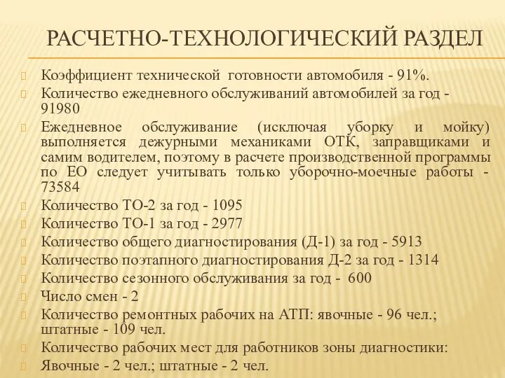 Коэффициент технической готовности автомобиля - 91%. Количество ежедневного обслуживаний автомобилей за год