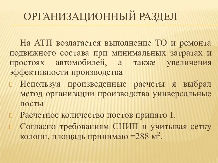 На АТП возлагается выполнение ТО и ремонта подвижного состава при минимальных затратах