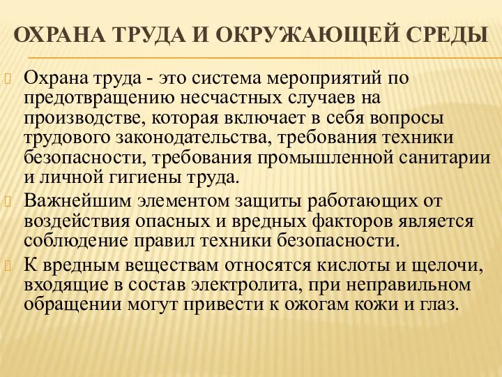 ОХРАНА ТРУДА И ОКРУЖАЮЩЕЙ СРЕДЫ Охрана труда - это система мероприятий по