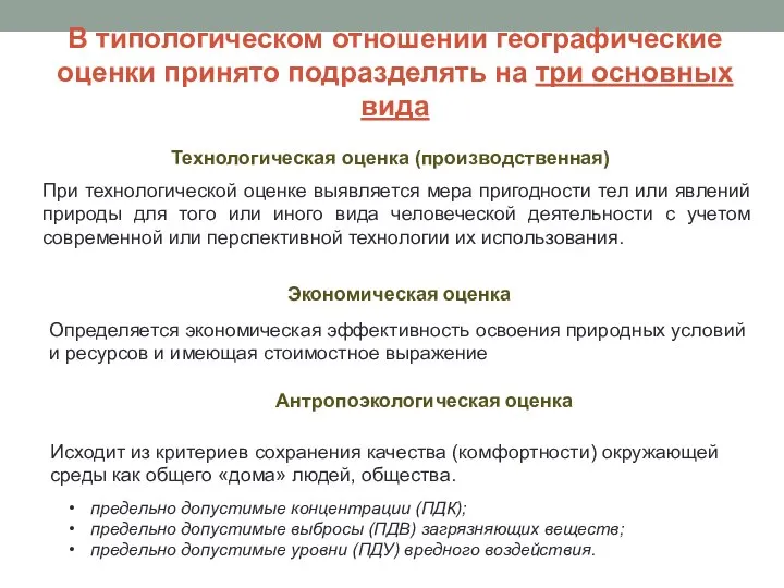 В типологическом отношении географические оценки принято подразделять на три основных вида Технологическая