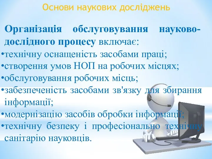 Основи наукових досліджень Організація обслуговування науково-дослідного процесу включає: технічну оснащеність засобами праці;