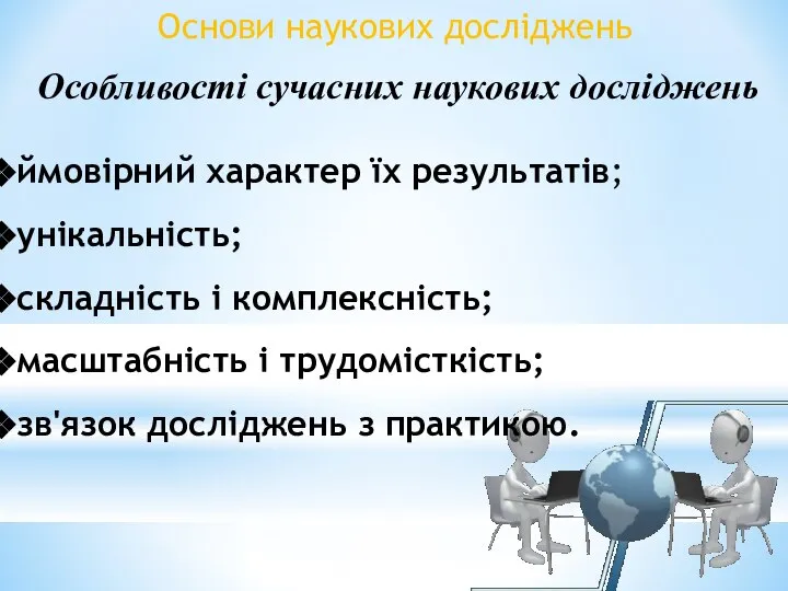 Основи наукових досліджень Особливості сучасних наукових досліджень ймовірний характер їх результатів; унікальність;