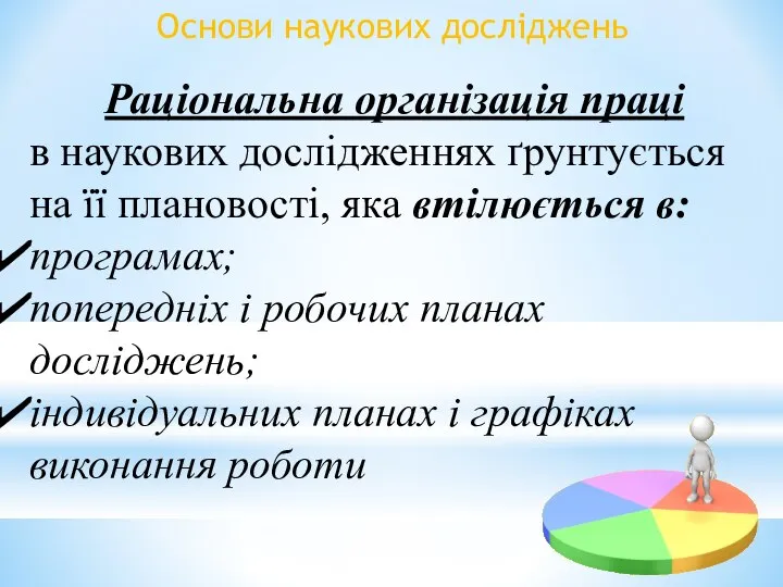 Основи наукових досліджень Раціональна організація праці в наукових дослідженнях ґрунтується на її