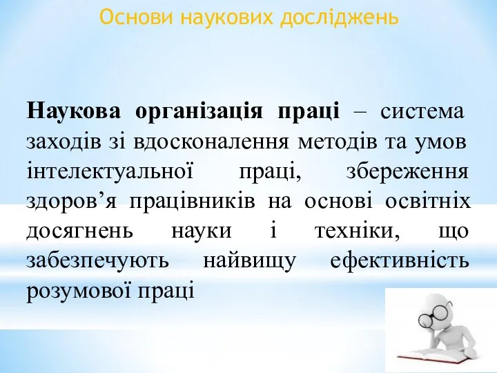 Основи наукових досліджень Наукова організація праці – система заходів зі вдосконалення методів