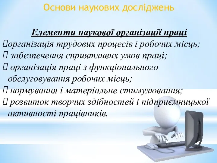 Елементи наукової організації праці організація трудових процесів і робочих місць; забезпечення сприятливих