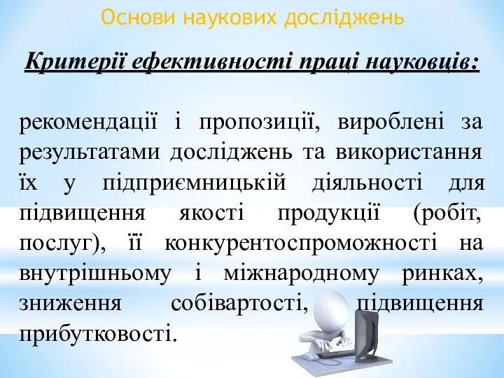 Основи наукових досліджень Критерії ефективності праці науковців: рекомендації і пропозиції, вироблені за