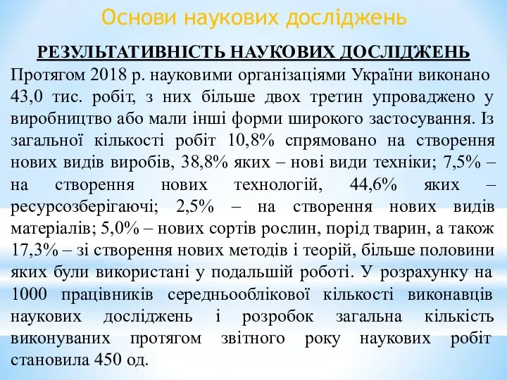 Основи наукових досліджень РЕЗУЛЬТАТИВНІСТЬ НАУКОВИХ ДОСЛІДЖЕНЬ Протягом 2018 р. науковими організаціями України