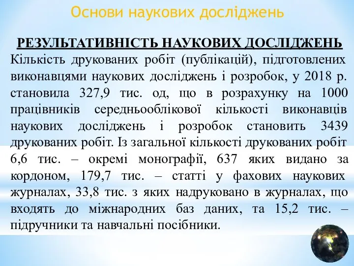 Основи наукових досліджень РЕЗУЛЬТАТИВНІСТЬ НАУКОВИХ ДОСЛІДЖЕНЬ Кількість друкованих робіт (публікацій), підготовлених виконавцями