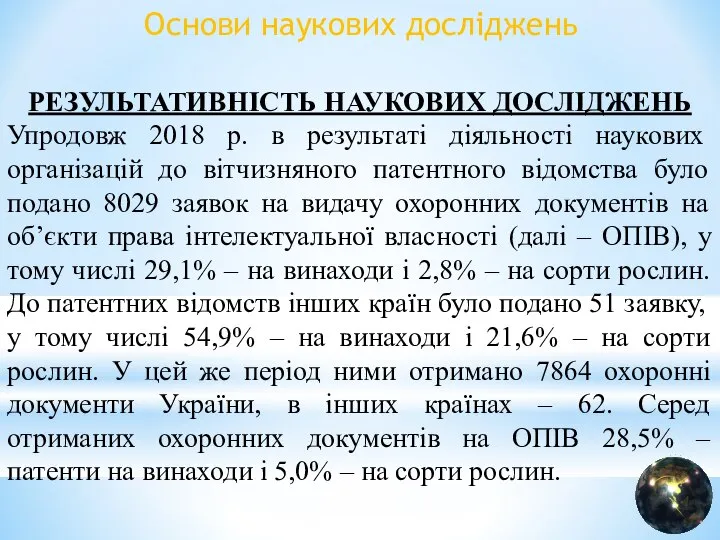 Основи наукових досліджень РЕЗУЛЬТАТИВНІСТЬ НАУКОВИХ ДОСЛІДЖЕНЬ Упродовж 2018 р. в результаті діяльності