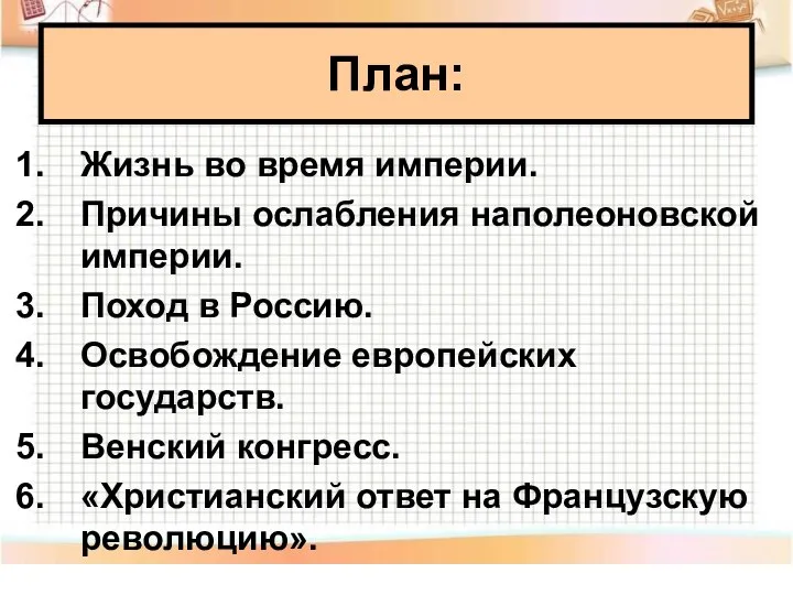 Жизнь во время империи. Причины ослабления наполеоновской империи. Поход в Россию. Освобождение