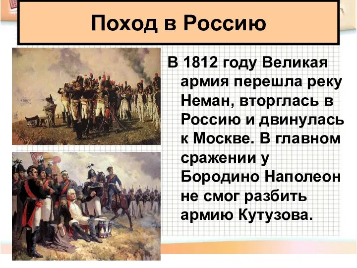 В 1812 году Великая армия перешла реку Неман, вторглась в Россию и