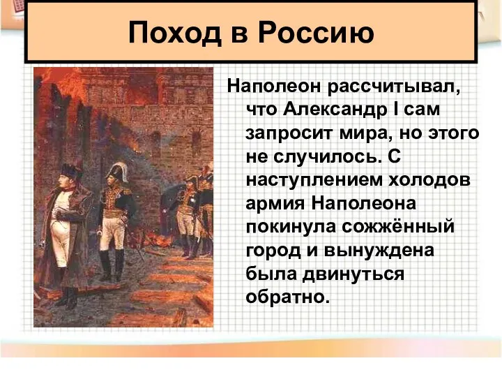 Наполеон рассчитывал, что Александр I сам запросит мира, но этого не случилось.