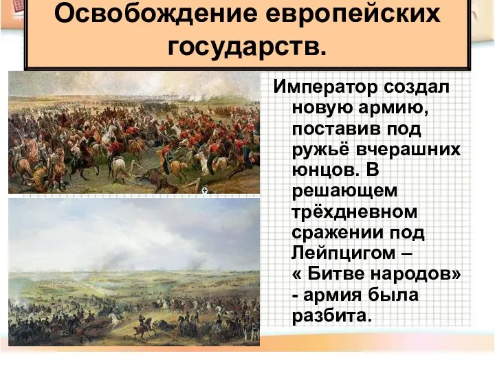 Император создал новую армию, поставив под ружьё вчерашних юнцов. В решающем трёхдневном