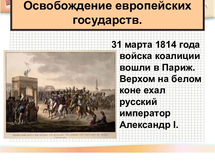 31 марта 1814 года войска коалиции вошли в Париж. Верхом на белом