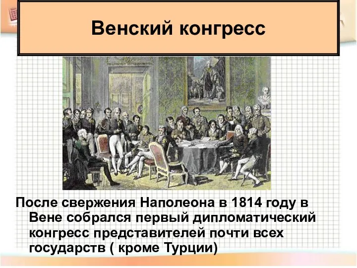 После свержения Наполеона в 1814 году в Вене собрался первый дипломатический конгресс