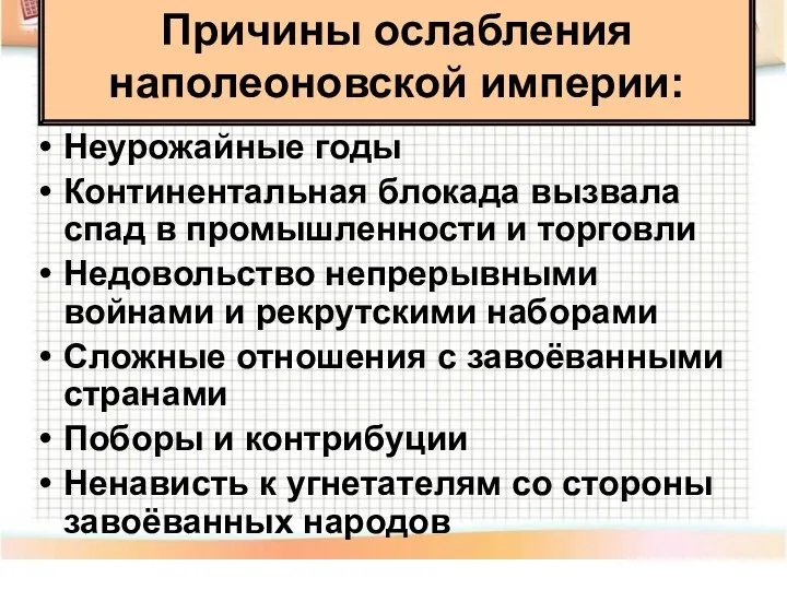 Причины ослабления наполеоновской империи: Неурожайные годы Континентальная блокада вызвала спад в промышленности