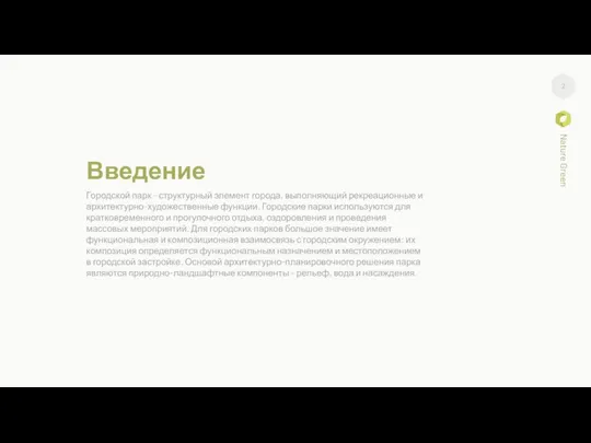 Введение Городской парк - структурный элемент города, выполняющий рекреационные и архитектурно-художественные функции.