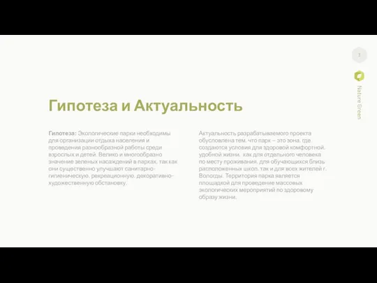 Гипотеза и Актуальность Гипотеза: Экологические парки необходимы для организации отдыха населения и